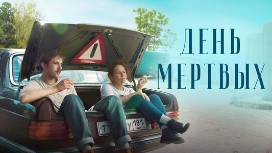 День мёртвых