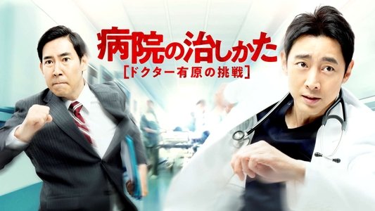 病院の治しかた～ドクター有原の挑戦～