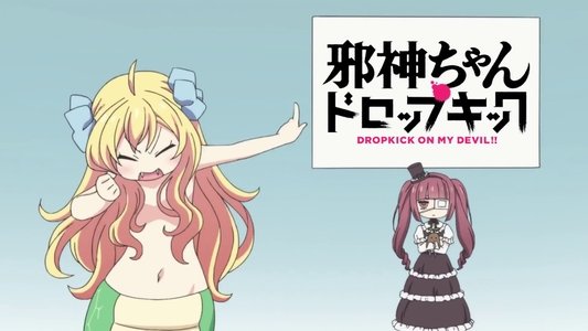 邪神ちゃんドロップキック