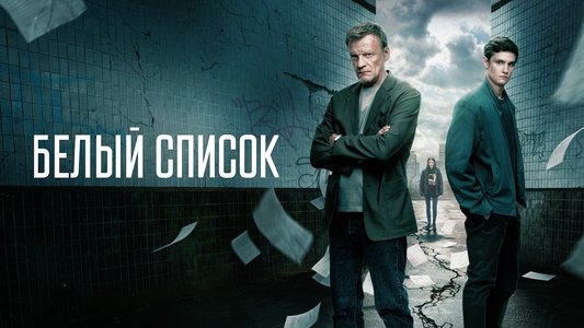 Белый список