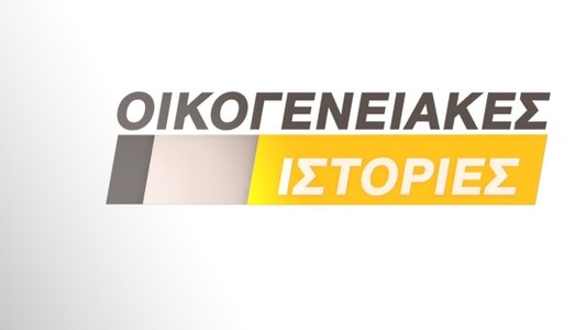Οικογενειακές Ιστορίες