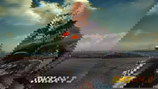 Лихач
