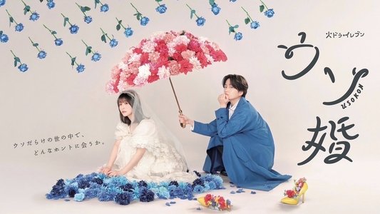 ウソ婚