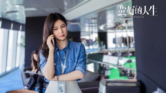 蛮好的人生