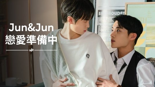 준과 준