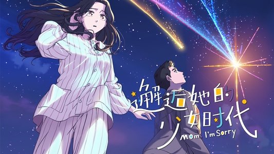 邂逅她的少女时代