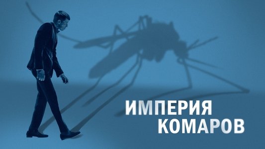 Mosquito State