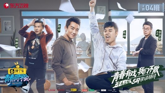青春同学会