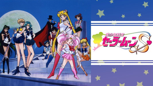 美少女戦士セーラームーンSメモリアル