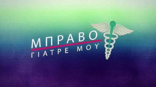 Μπράβο Γιατρέ μου