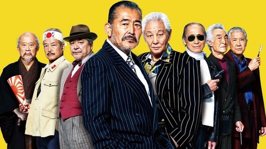 龍三と七人の子分たち