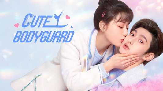 那小子不可爱