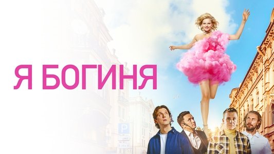 Я - богиня