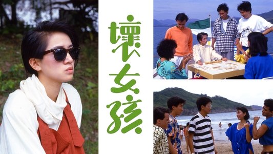 壞女孩