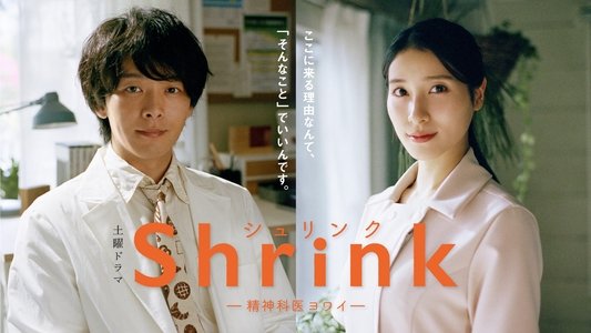 Shrink―精神科医ヨワイ―