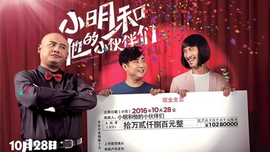 小明和他的小伙伴们