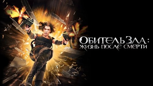 Resident Evil: Afterlife