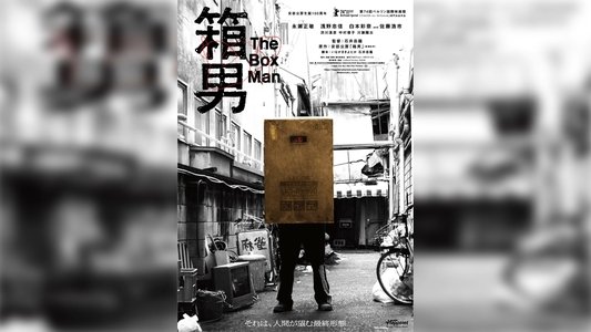 箱男