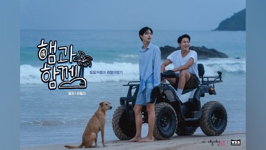 햄과 함께