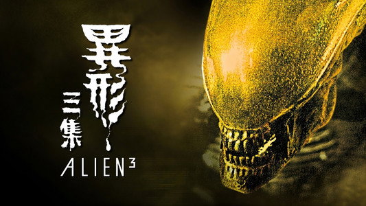 Alien³