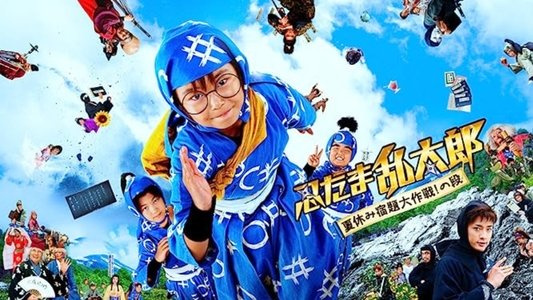 忍たま乱太郎 夏休み宿題大作戦！の段