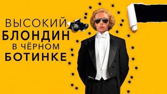 Le Grand Blond avec une chaussure noire
