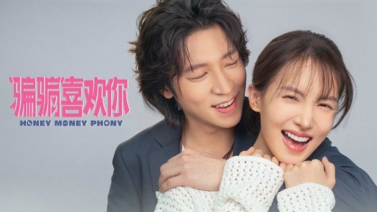 “骗骗”喜欢你