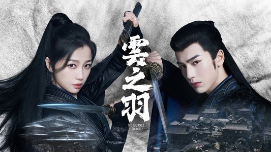 云之羽