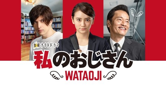 私のおじさん～WATAOJI～