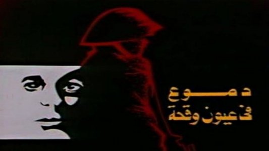 دموع في عيون وقحة