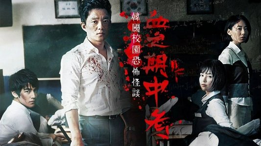 고사: 피의 중간고사