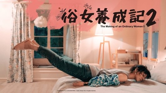 俗女養成記