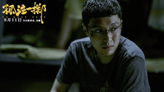 孤注一掷