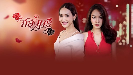 สองนรี