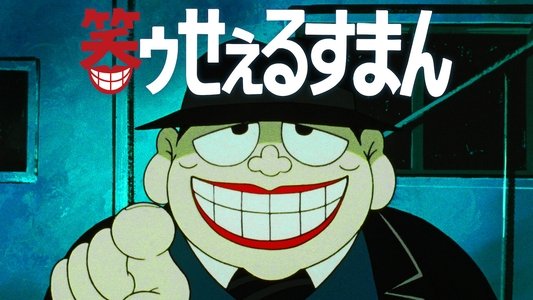 笑ゥせぇるすまん