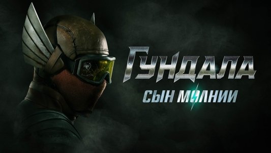 Gundala