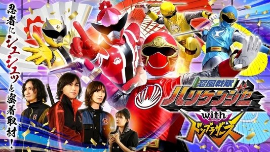 忍風戦隊ハリケンジャーwithドンブラザーズ