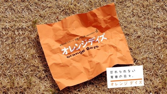 オレンジデイズ