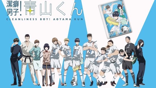 潔癖男子！青山くん