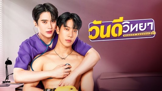 วันดีวิทยา