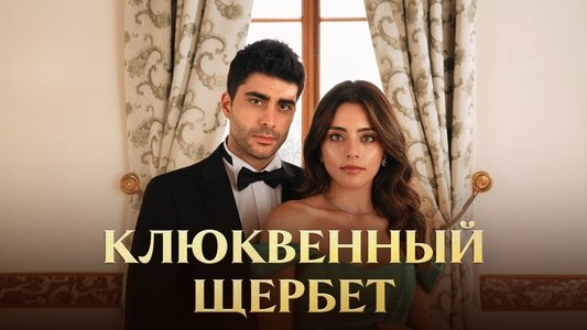 Kızılcık Şerbeti