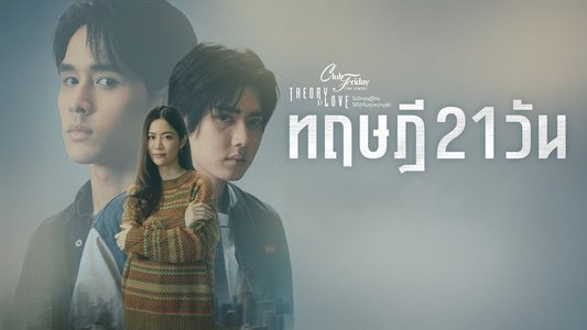 ไม่มีทฤษฎีไหนใช้ได้กับทุกความรัก