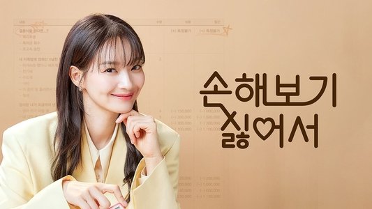 손해 보기 싫어서