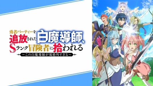 勇者パーティーを追放された白魔導師、Sランク冒険者に拾われる ～この白魔導師が規格外すぎる～