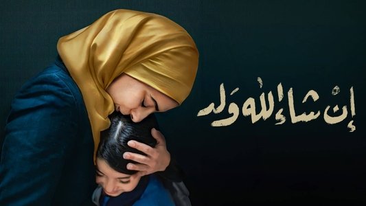 إن شاء الله ولد