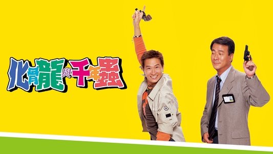 化骨龍與千年蟲