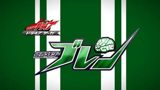 ドライブサーガ 仮面ライダーブレン