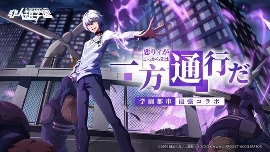 とある科学の一方通行[アクセラレータ]
