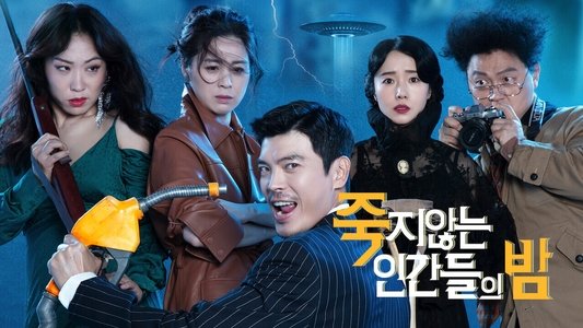 죽지않는 인간들의 밤
