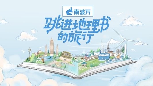 跳进地理书的旅行
